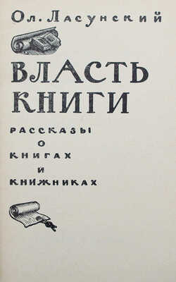 Ласунский О. Власть книги. Рассказы о книгах и книжниках. Воронеж, 1966.